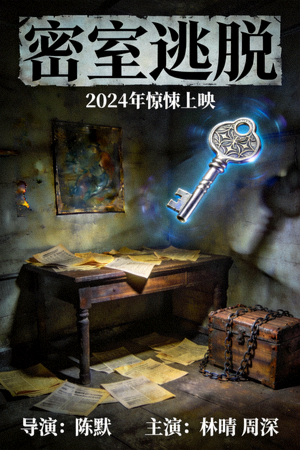 悬疑电影《密室逃脱》海报，昏暗房间与神秘钥匙